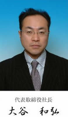 代表取締役 大谷 和弘